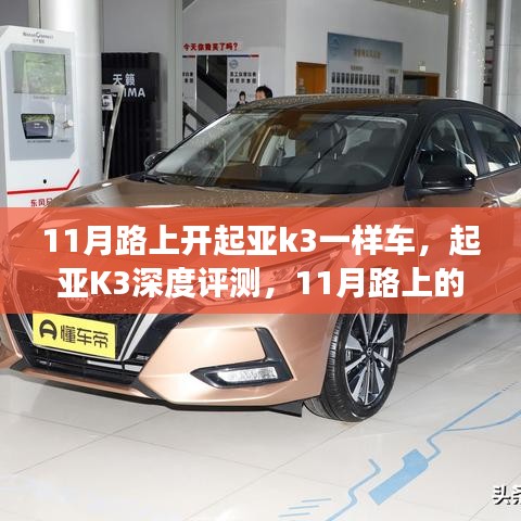 起亞K3深度評測，駕駛體驗與特性解析