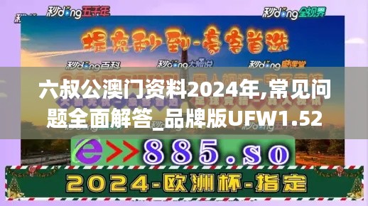 六叔公澳門資料2024年,常見問題全面解答_品牌版UFW1.52