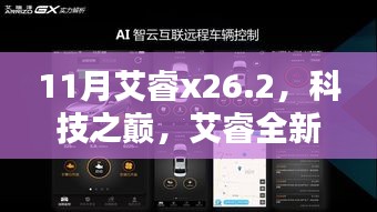 艾睿全新旗艦X26.2，科技之巔，未來生活盡在掌握