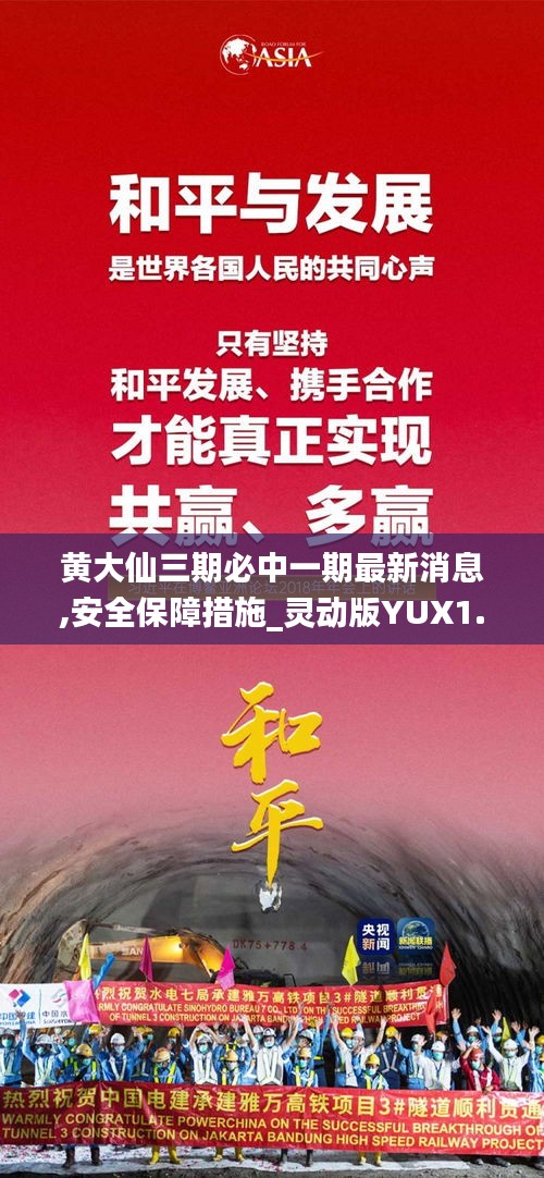 黃大仙三期必中一期最新消息,安全保障措施_靈動版YUX1.31
