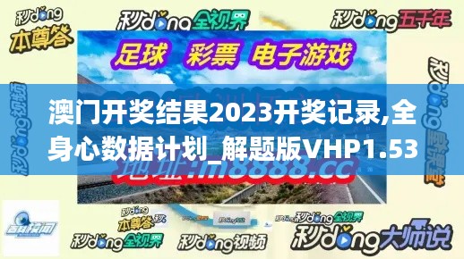 澳門開獎結果2023開獎記錄,全身心數據計劃_解題版VHP1.53