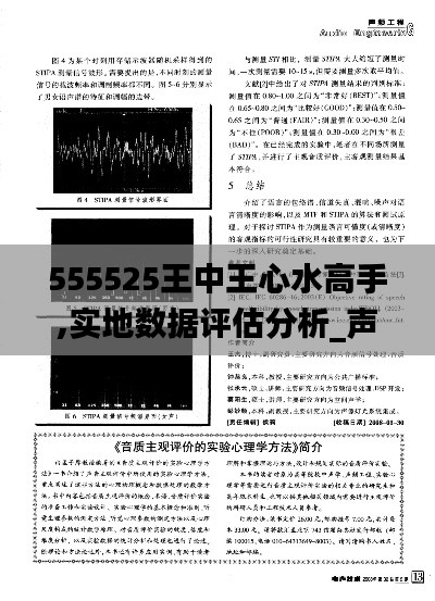 555525王中王心水高手,實地數據評估分析_聲學版HEZ1.29