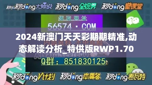 2024新澳門天天彩期期精準(zhǔn),動(dòng)態(tài)解讀分析_特供版RWP1.70