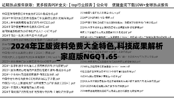 2024年正版資料免費(fèi)大全特色,科技成果解析_家庭版NGQ1.65
