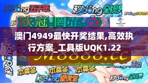 澳門4949最快開獎結果,高效執行方案_工具版UQK1.22