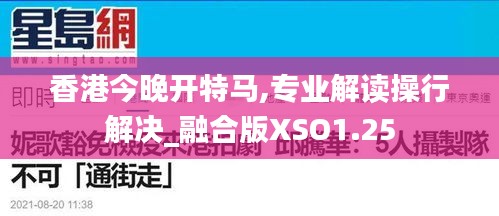 香港今晚開特馬,專業(yè)解讀操行解決_融合版XSO1.25