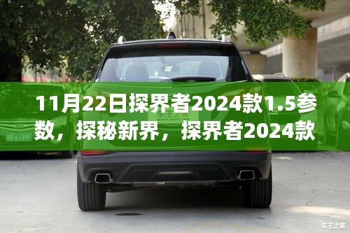 探界者2024款1.5參數揭秘，日常溫情之旅的探秘新界之旅