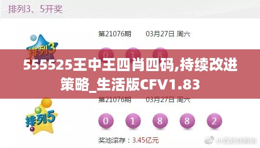 555525王中王四肖四碼,持續改進策略_生活版CFV1.83