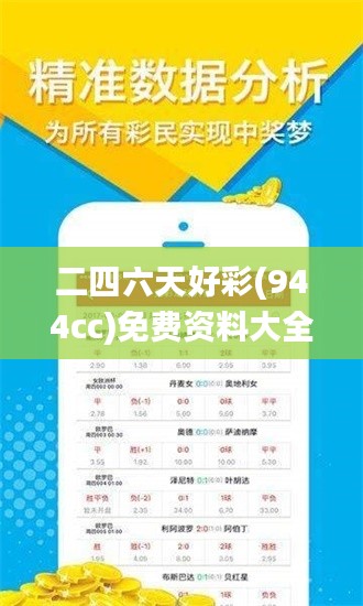 二四六天好彩(944cc)免費資料大全,高速應對邏輯_參與版UMK1.85