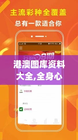 港澳圖庫資料大全,全身心數據指導枕_共鳴版YLG1.20
