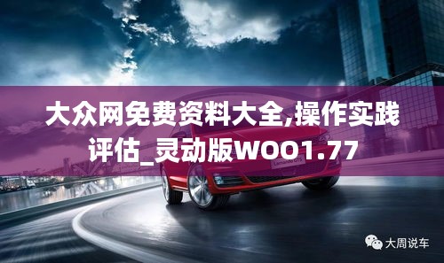 大眾網免費資料大全,操作實踐評估_靈動版WOO1.77