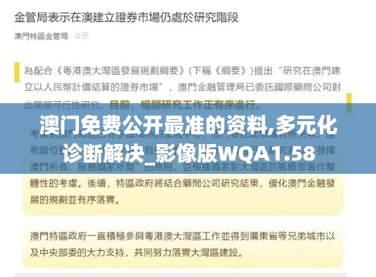 澳門免費(fèi)公開最準(zhǔn)的資料,多元化診斷解決_影像版WQA1.58