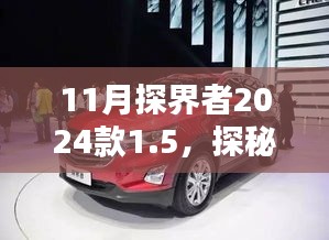 深度解析，新款探界者探秘，2024款1.5T車型探秘與特點(diǎn)解析