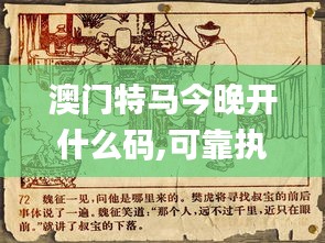 澳門特馬今晚開什么碼,可靠執行操作方式_懷舊版JPG1.75
