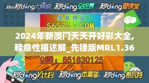 2024年新澳門天天開好彩大全,釋意性描述解_先鋒版MRL1.36