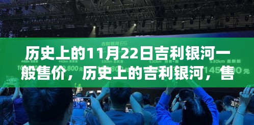 歷史上的吉利銀河，售價變遷與汽車時代印記的回顧（11月22日吉利銀河售價概覽）