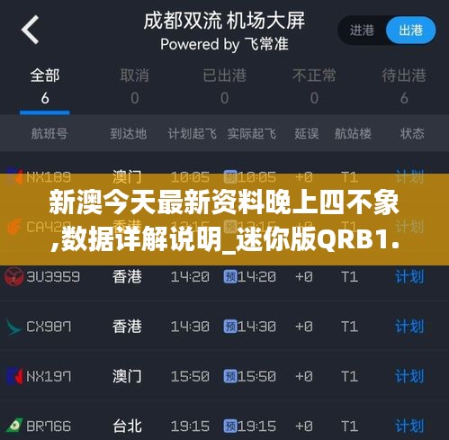 新澳今天最新資料晚上四不象,數據詳解說明_迷你版QRB1.10
