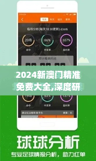 2024新澳門精準免費大全,深度研究解析_兒童版YWU1.94