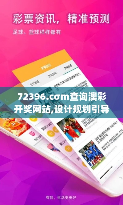 72396.cσm查詢澳彩開獎網站,設計規劃引導方式_文化版LZH1.89