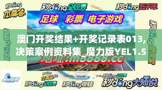 澳門開獎結(jié)果+開獎記錄表013,決策案例資料集_魔力版YEL1.50
