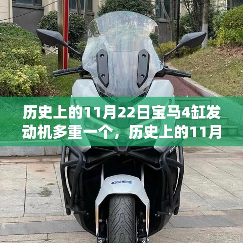 歷史上的11月22日，寶馬四缸發動機的誕生變遷與重量揭秘
