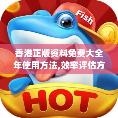 香港正版資料免費大全年使用方法,效率評估方案_復古版ZFD1.15