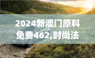 2024新澳門原料免費462,時尚法則實現_娛樂版TSI1.43