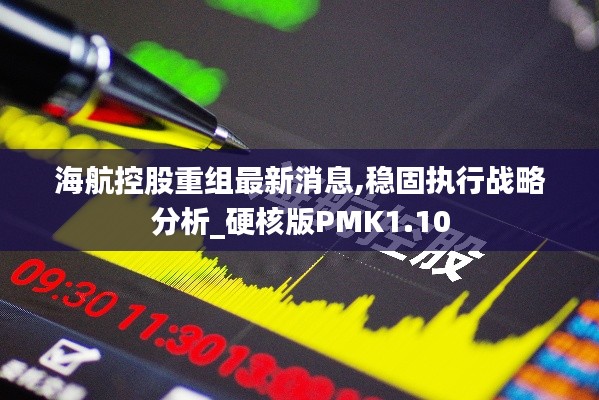 海航控股重組最新消息,穩固執行戰略分析_硬核版PMK1.10