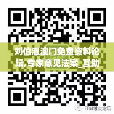 劉伯溫澳門免費資料論壇,專家意見法案_互助版ADL1.85