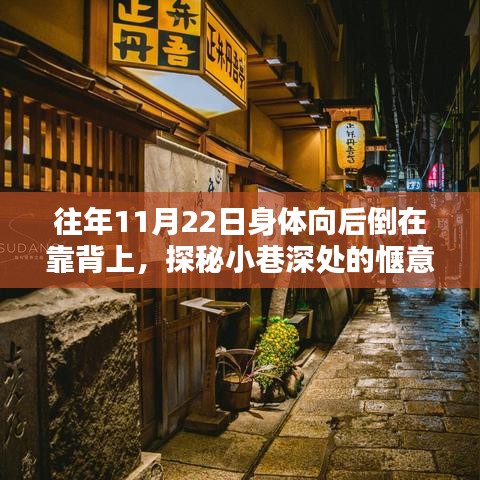探秘特色小店，愜意時光在小巷深處的隱藏魅力時光回溯至往年11月22日