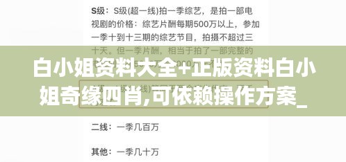 白小姐資料大全+正版資料白小姐奇緣四肖,可依賴操作方案_曝光版HDB1.25