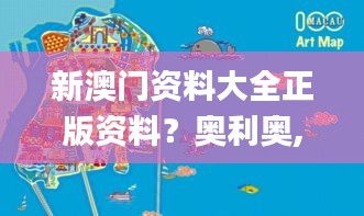 新澳門資料大全正版資料？奧利奧,平衡計劃息法策略_旗艦設備版KRW1.51