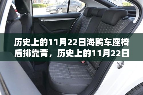 歷史上的11月22日，海鷗車座椅后排靠背的傳奇故事回顧