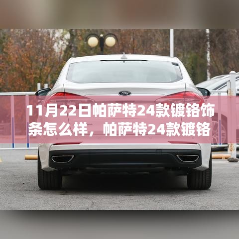 帕薩特24款鍍鉻飾條詳解，審美價值與技術表現的探討