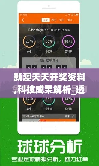 新澳天天開獎資料,科技成果解析_透明版JWB1.86