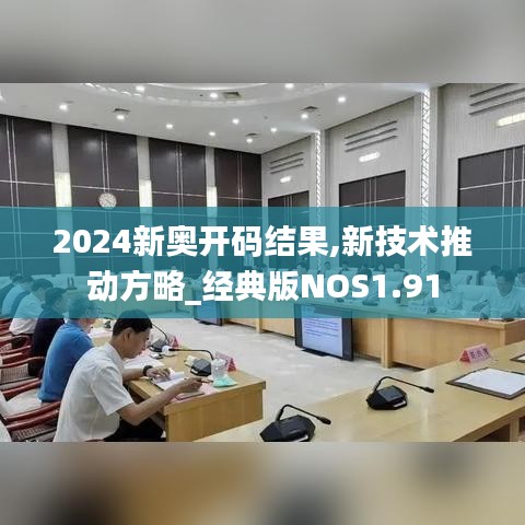 2024新奧開碼結果,新技術推動方略_經典版NOS1.91