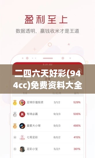 二四六天好彩(944cc)免費資料大全2022,動態解讀分析_顛覆版LIM1.84