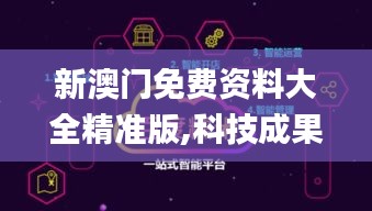 新澳門免費(fèi)資料大全精準(zhǔn)版,科技成果解析_體驗(yàn)版RZW1.54