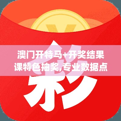 澳門開特馬+開獎結果課特色抽獎,專業(yè)數據點明方法_融合版ZLQ1.59