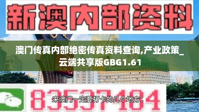 澳門傳真內部絕密傳真資料查詢,產業政策_云端共享版GBG1.61
