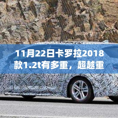 卡羅拉2018款1.2T，超越重量的自我重塑之旅與勵(lì)志故事