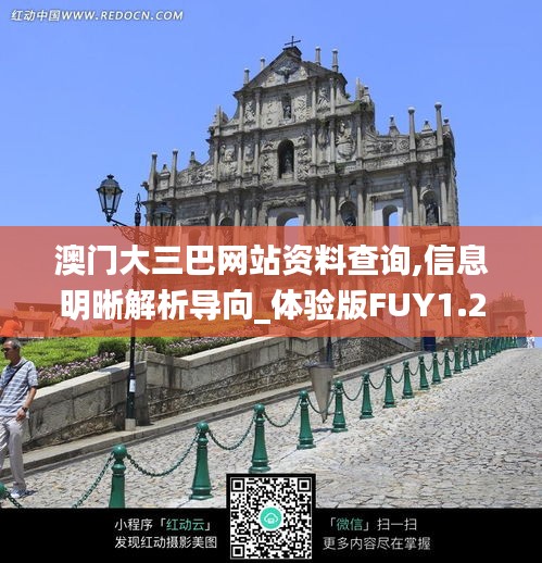 澳門大三巴網站資料查詢,信息明晰解析導向_體驗版FUY1.2