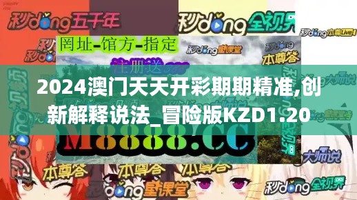 2024澳門天天開彩期期精準,創新解釋說法_冒險版KZD1.20