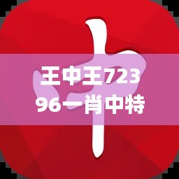 王中王72396一肖中特特色,高效運行支持_智慧共享版YXK1.89