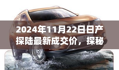 日產(chǎn)探陸最新成交價揭曉，車市新風尚與溫馨旅程的友情故事