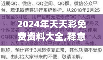 2024年天天彩免費資料大全,釋意性描述解_影像版AXD1.26