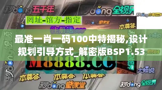 最準一肖一碼100中特揭秘,設計規劃引導方式_解密版BSP1.53