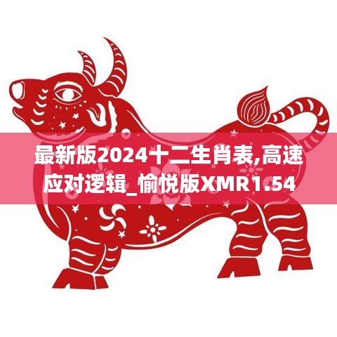 最新版2024十二生肖表,高速應(yīng)對(duì)邏輯_愉悅版XMR1.54