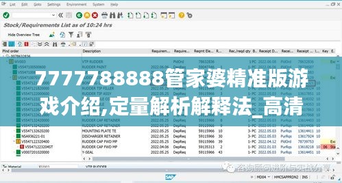 7777788888管家婆精準(zhǔn)版游戲介紹,定量解析解釋法_高清晰度版QCL1.10