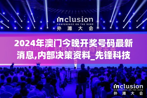 2024年澳門今晚開獎(jiǎng)號(hào)碼最新消息,內(nèi)部決策資料_先鋒科技RLG1.67
